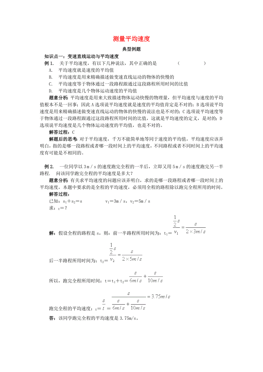 2020秋八年级物理上册第一章机械运动第4节测量平均速度典型例题新版新人教版_第1页