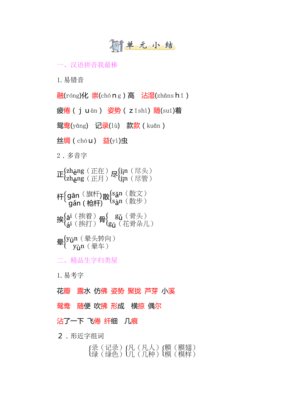 【部编新人教版】三年级下册语文：第一单元字词句读写知识小结_第1页