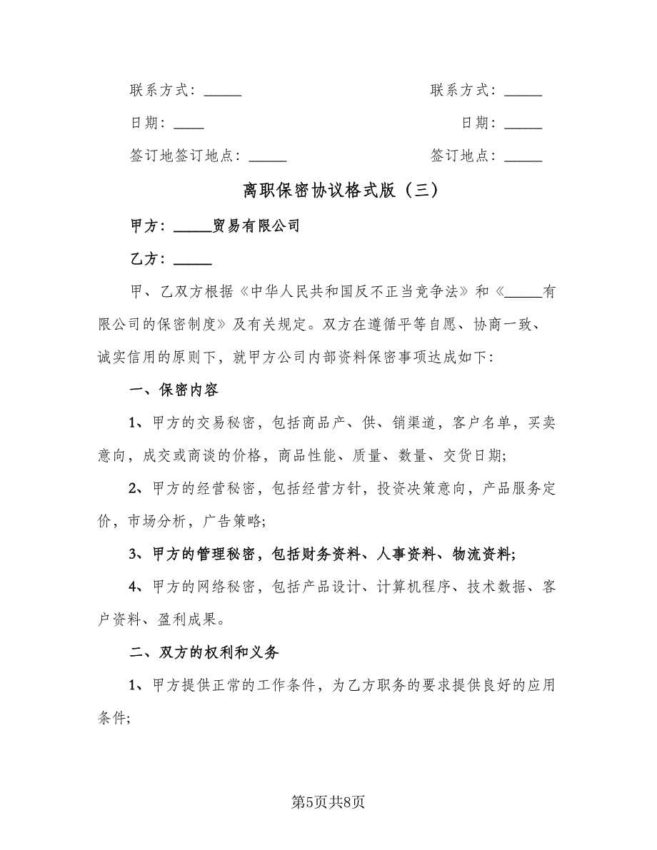 离职保密协议格式版（四篇）.doc_第5页