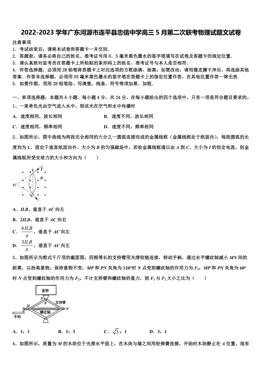 2022-2023学年广东河源市连平县忠信中学高三5月第二次联考物理试题文试卷_第1页