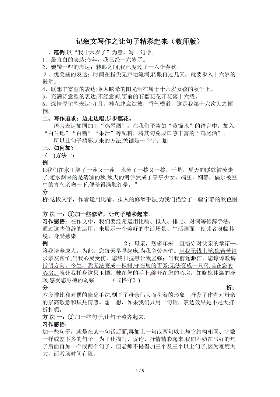 记叙文写作如何让句子精彩起来_第1页