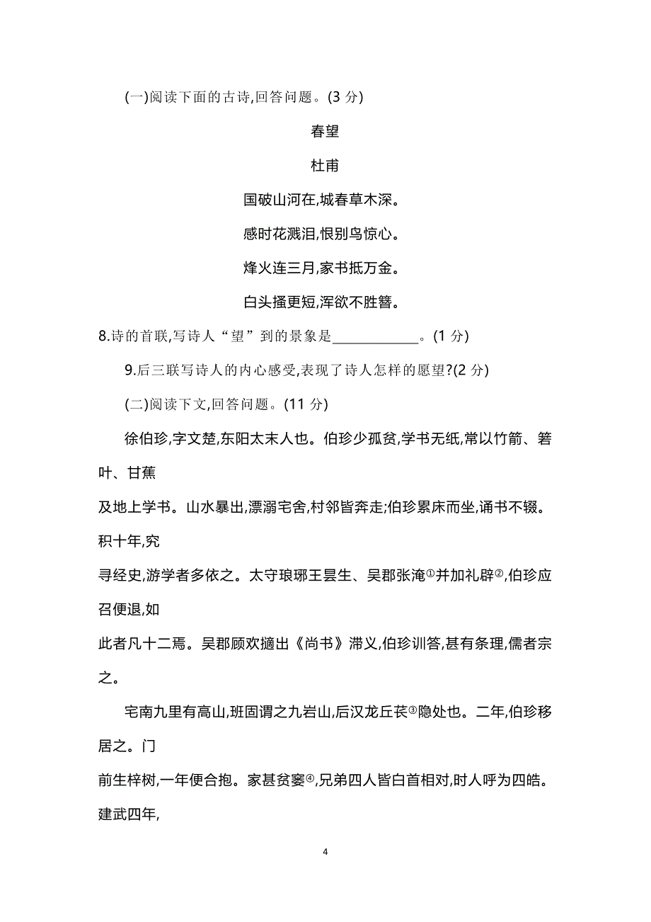 最新人教部编版八年级语文上册期末试卷A卷_第4页