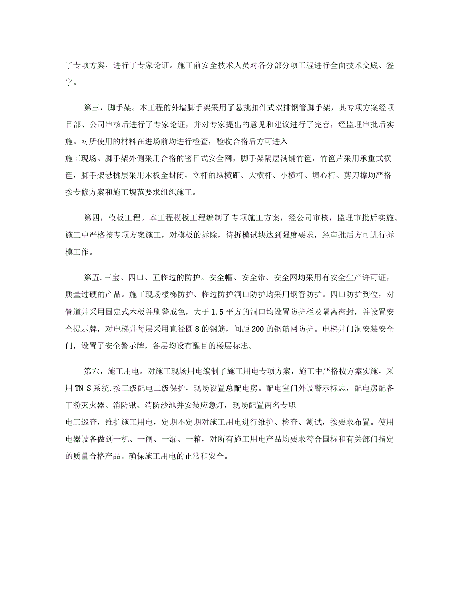 申报“AAA”级安全文明标准化诚信工地汇总_第3页