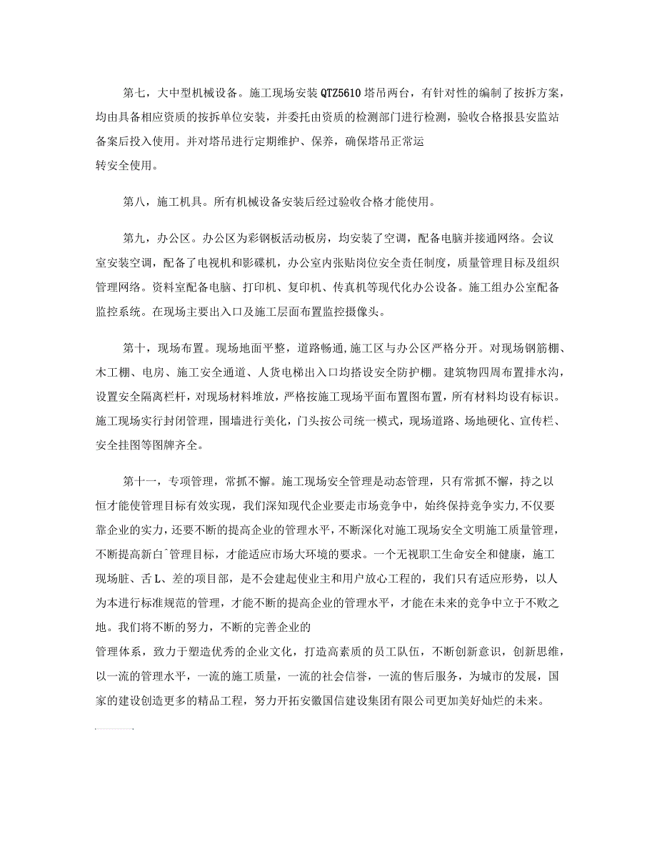 申报“AAA”级安全文明标准化诚信工地汇总_第4页