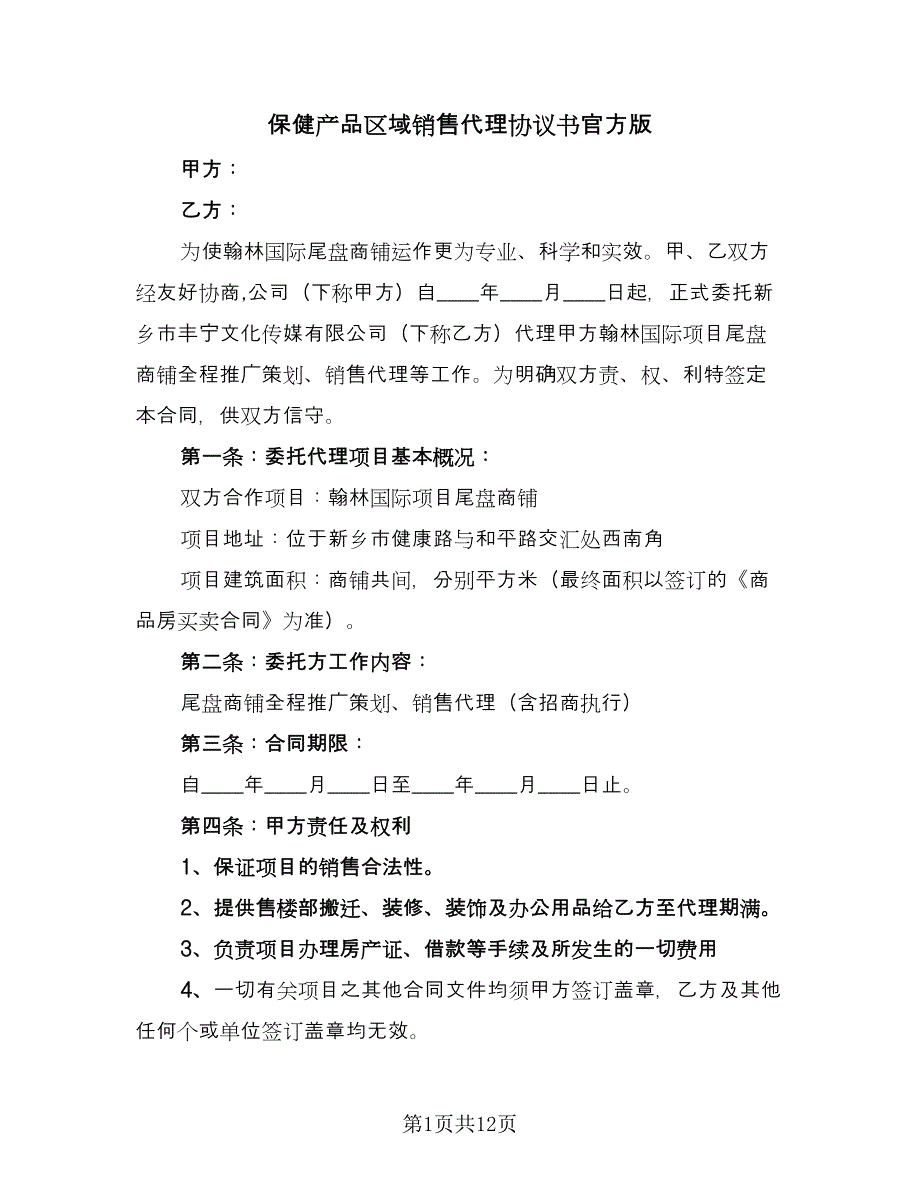 保健产品区域销售代理协议书官方版（五篇）.doc_第1页