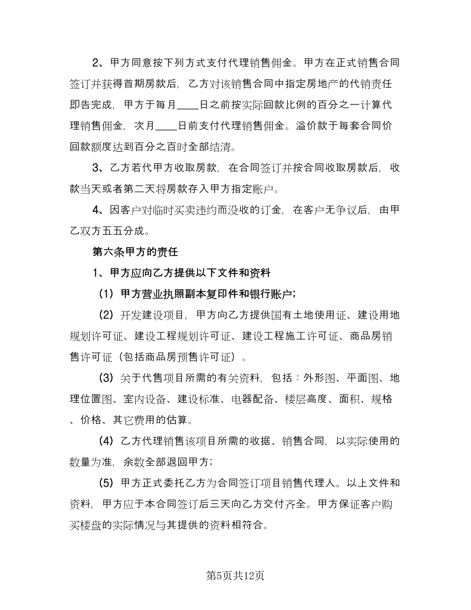 保健产品区域销售代理协议书官方版（五篇）.doc_第5页