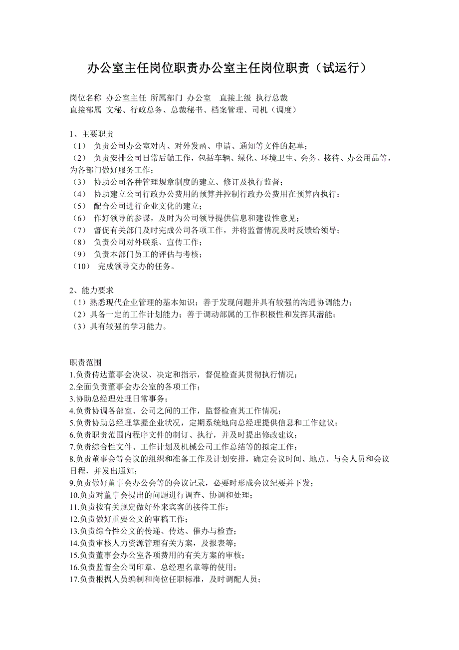 办公室主任岗位职责办公室主任岗位职责_第1页