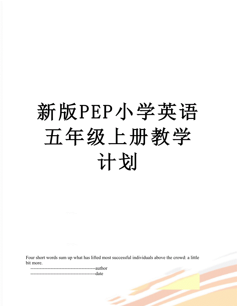 新版PEP小学英语五年级上册教学计划_第1页