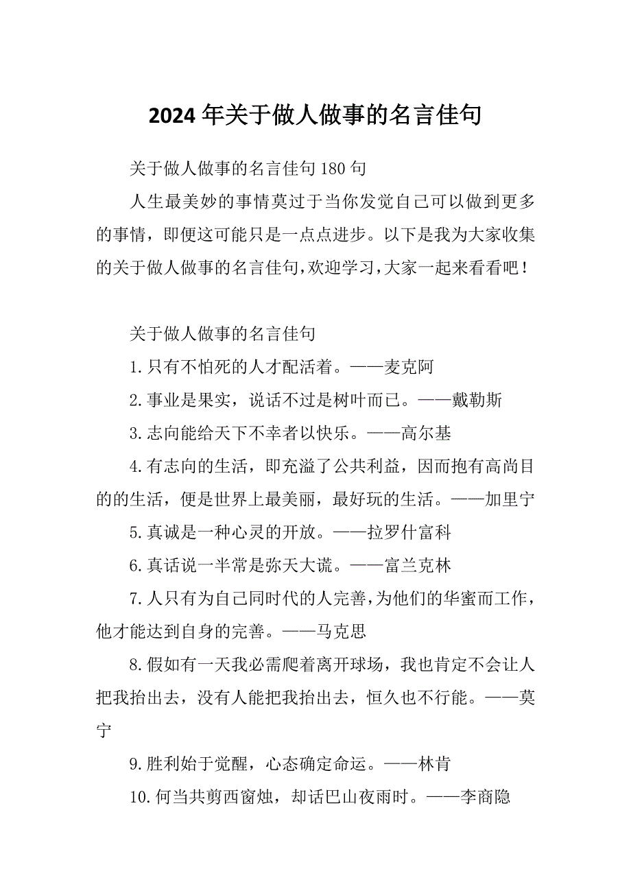 2024年关于做人做事的名言佳句_第1页