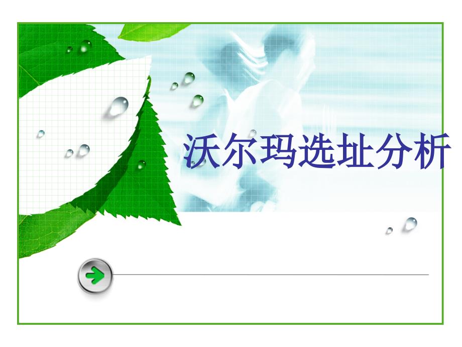 沃尔玛选址市场分析_第1页