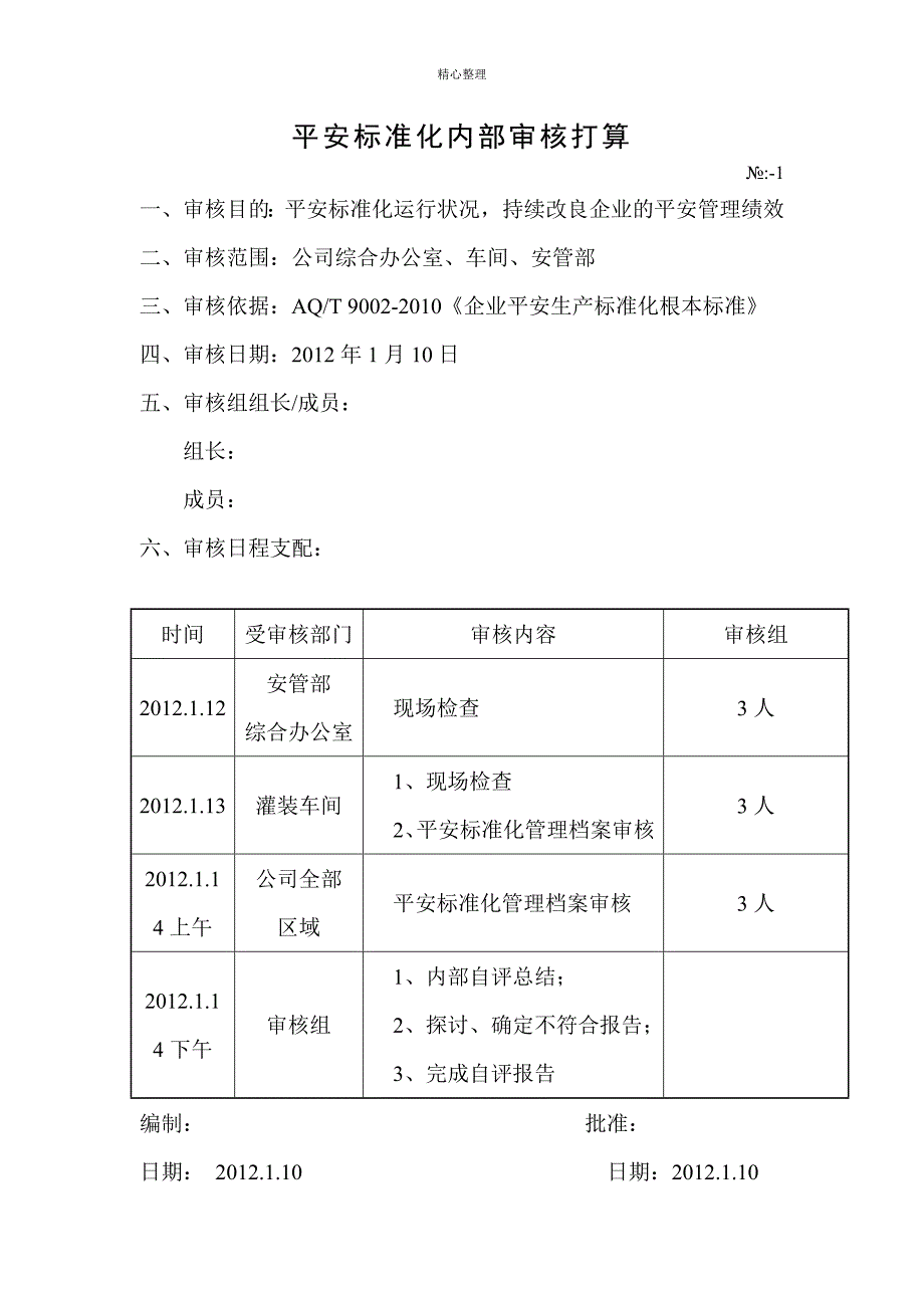 安全标准化内部自评计划_第2页