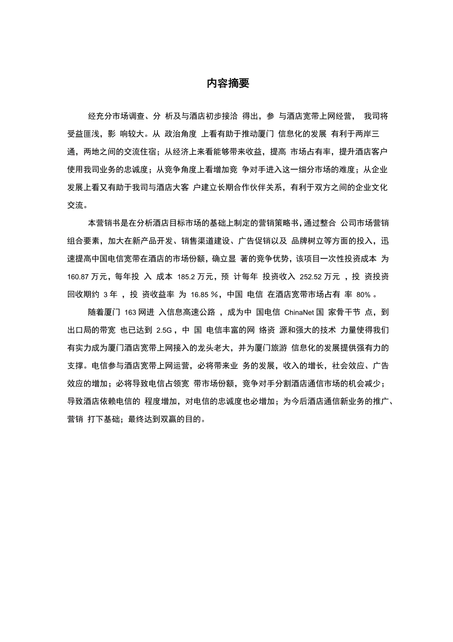 酒店宽带上网销售计划书范文_第2页