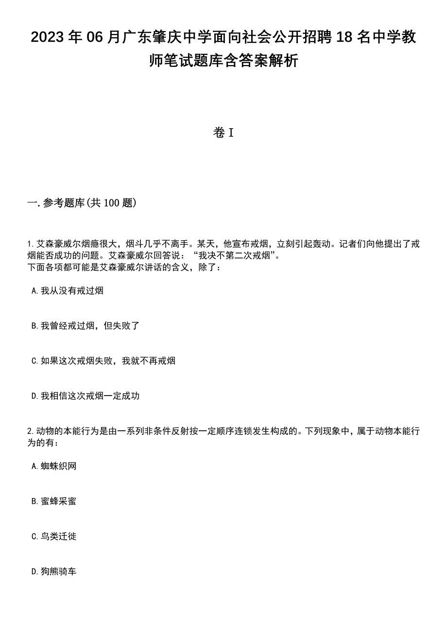 2023年06月广东肇庆中学面向社会公开招聘18名中学教师笔试题库含答案+解析_第1页