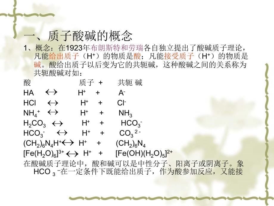 第七章酸碱平衡与酸碱滴定法_第5页