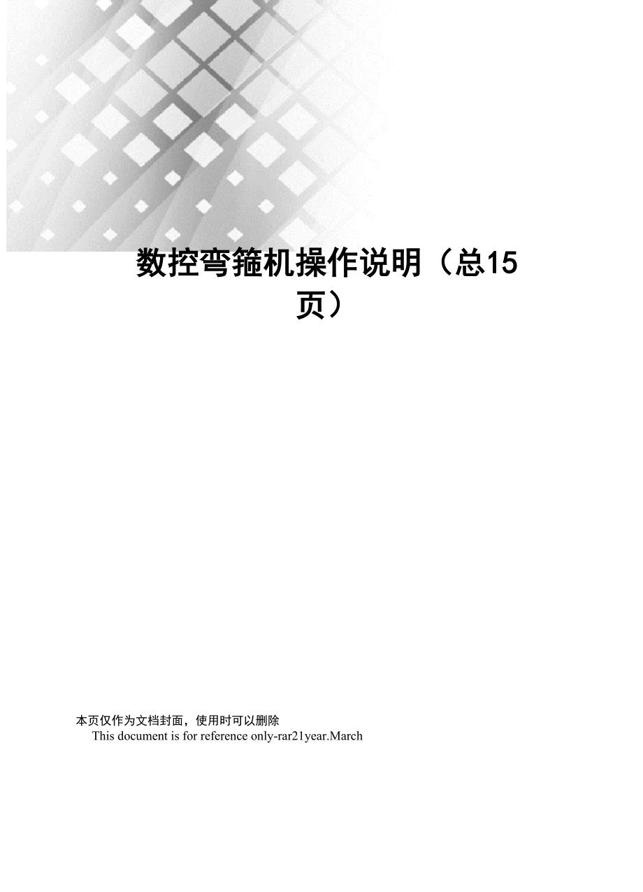 数控弯箍机操作说明_第1页