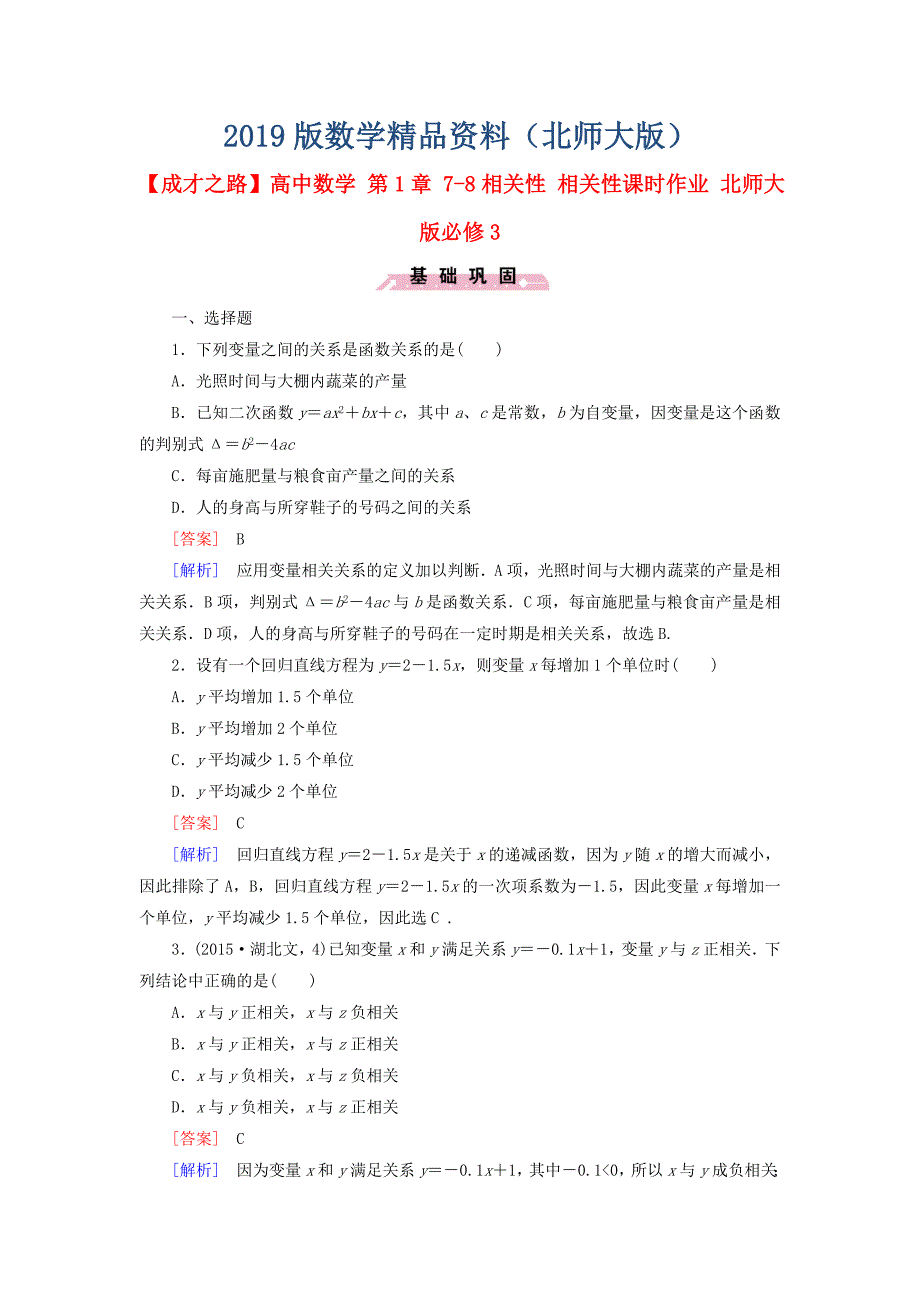 【北师大版】数学必修三：第1章78相关性课时作业含解析_第1页