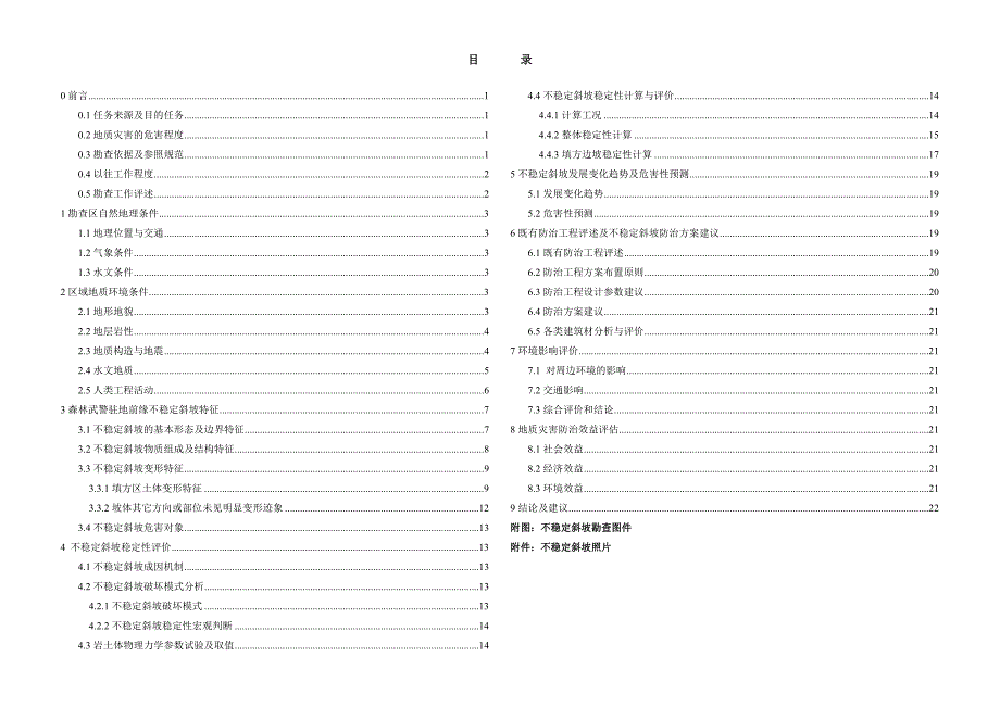 康定不稳定斜坡勘查报告.doc_第1页