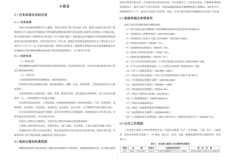 康定不稳定斜坡勘查报告.doc_第2页