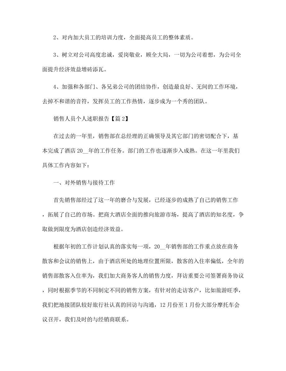 销售人员简短的个人述职报告（2022年）范文_第3页