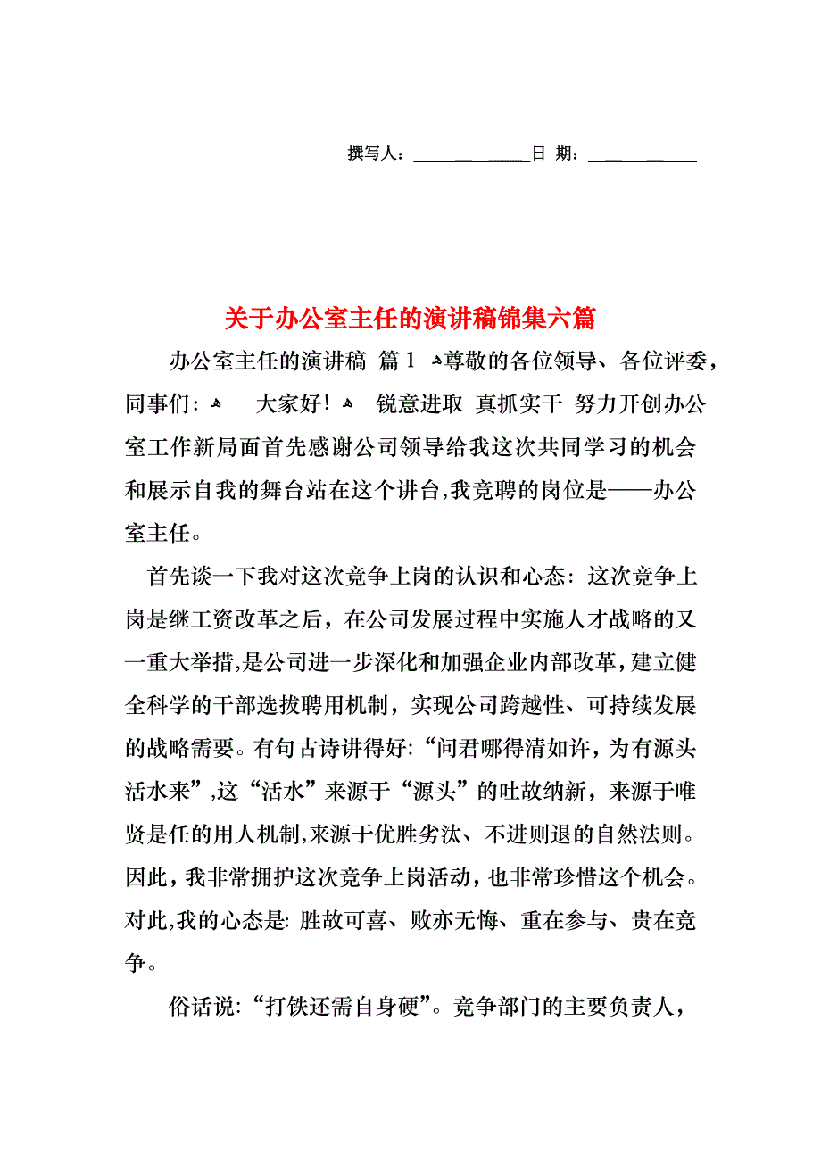 关于办公室主任的演讲稿锦集六篇_第1页