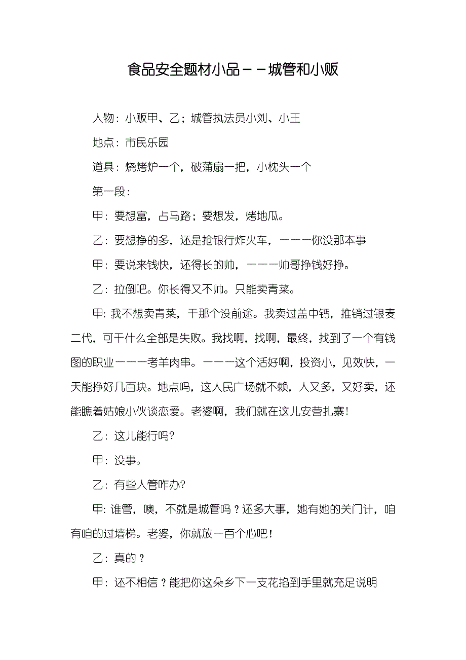 食品安全题材小品－－城管和小贩_第1页