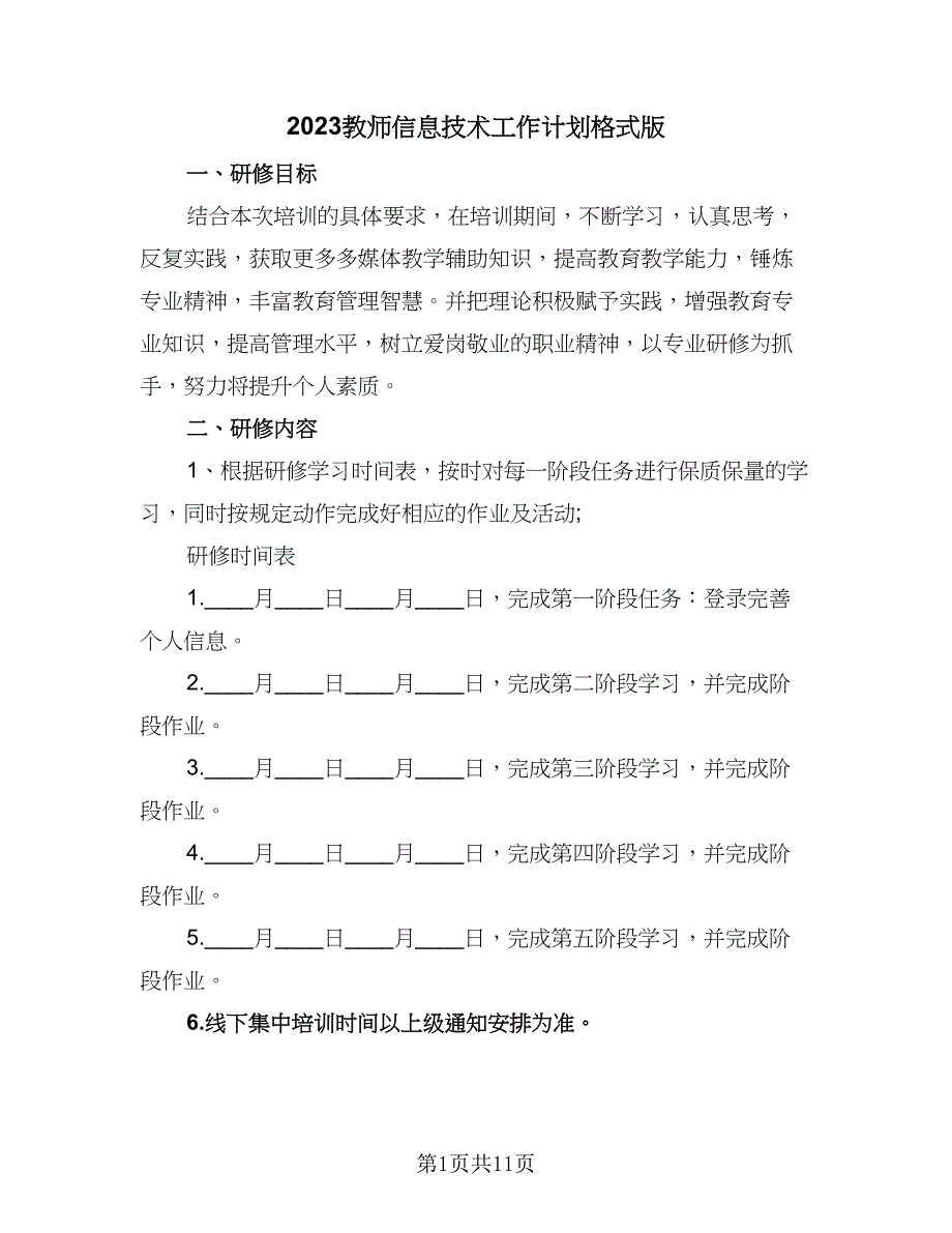 2023教师信息技术工作计划格式版（四篇）_第1页