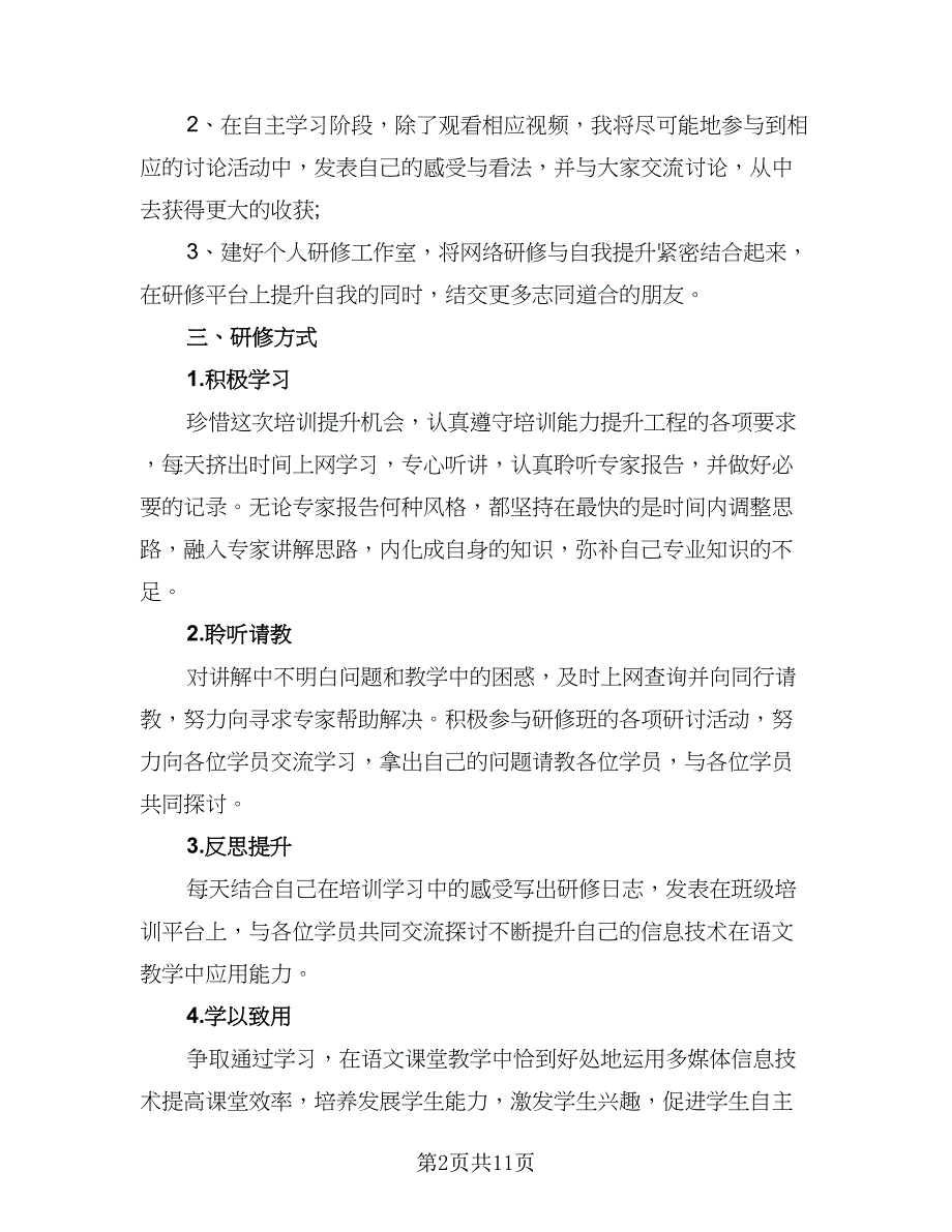 2023教师信息技术工作计划格式版（四篇）_第2页