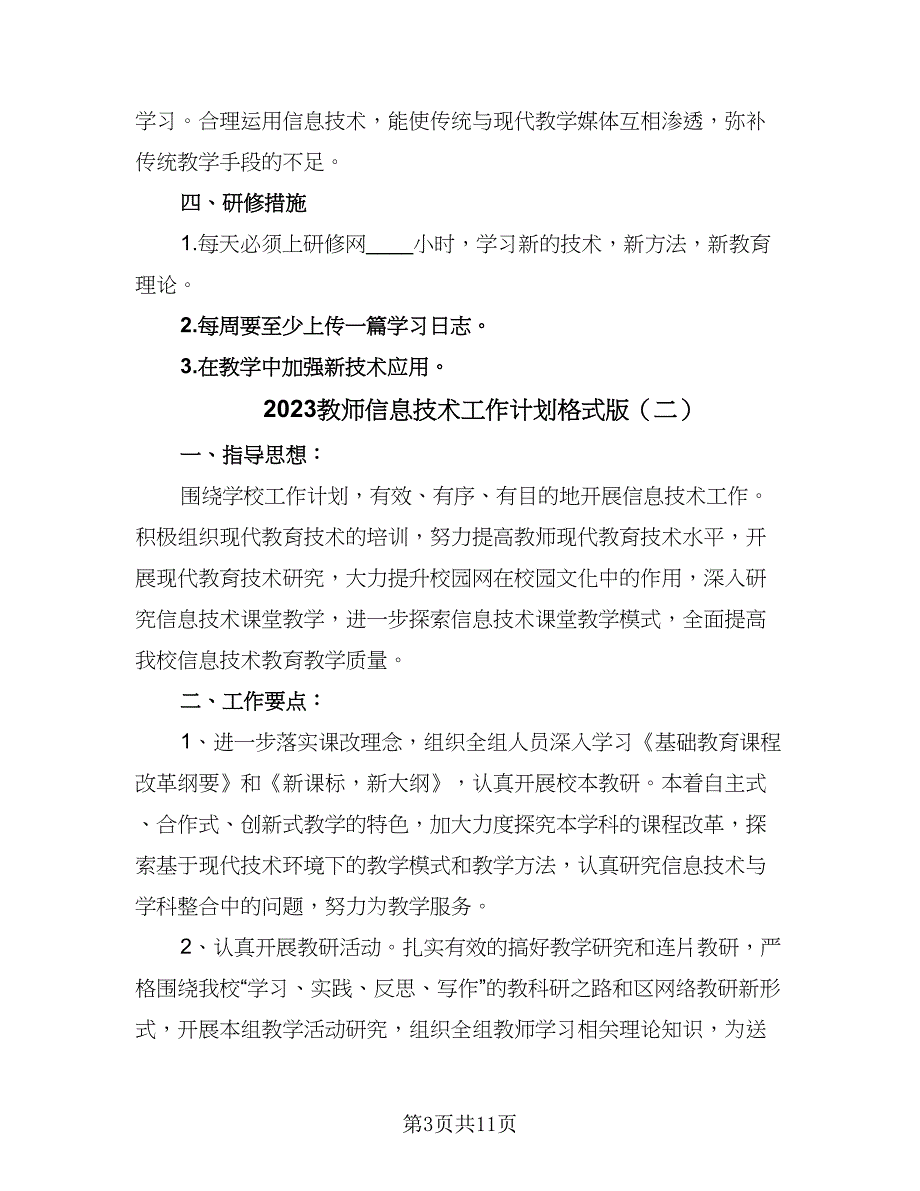 2023教师信息技术工作计划格式版（四篇）_第3页