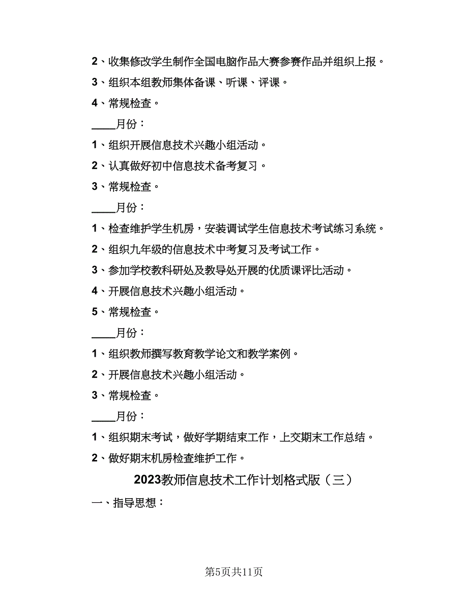 2023教师信息技术工作计划格式版（四篇）_第5页