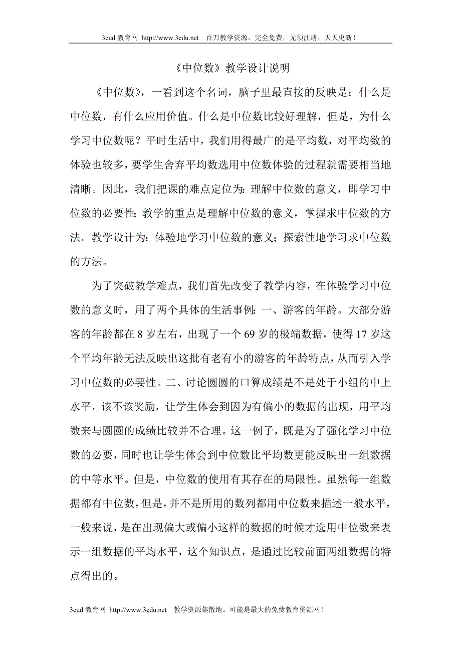 五年级数学中位数教学_第1页