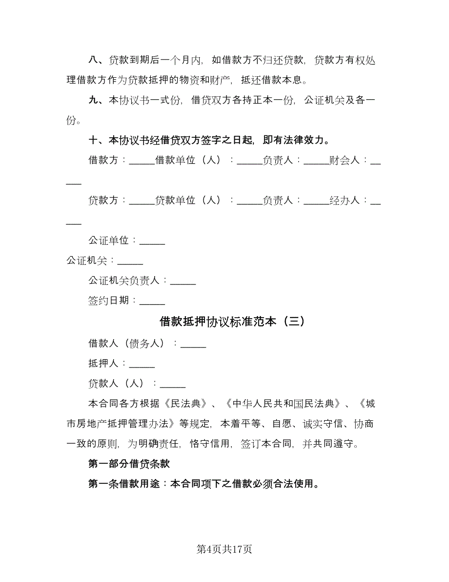 借款抵押协议标准范本（7篇）_第4页