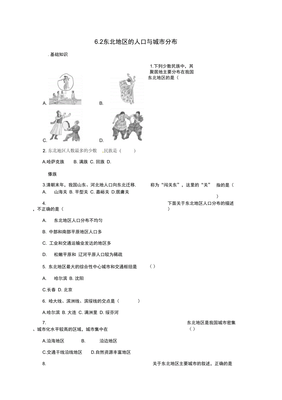 八年级地理下册6.2东北地区的人口与城市分布同步练习新版湘教版_第1页