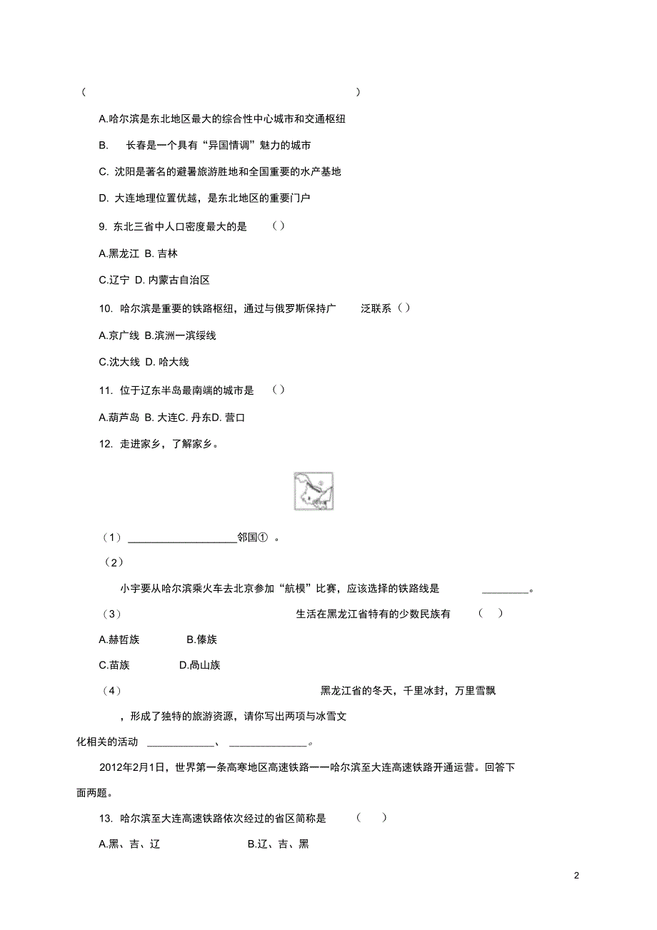 八年级地理下册6.2东北地区的人口与城市分布同步练习新版湘教版_第2页