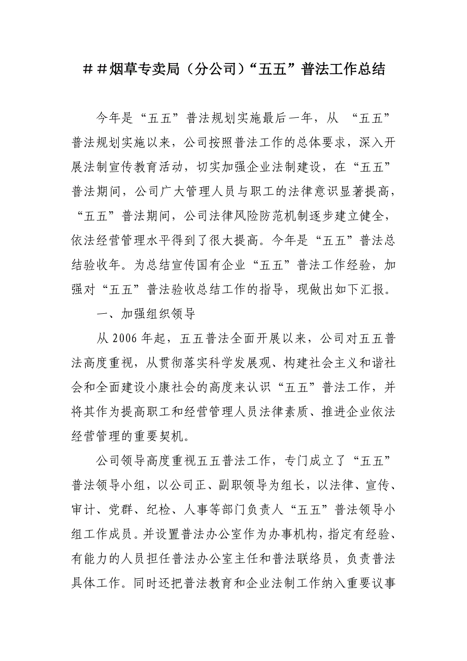 烟草专卖（分公司）“五五”普法工作总结_第1页