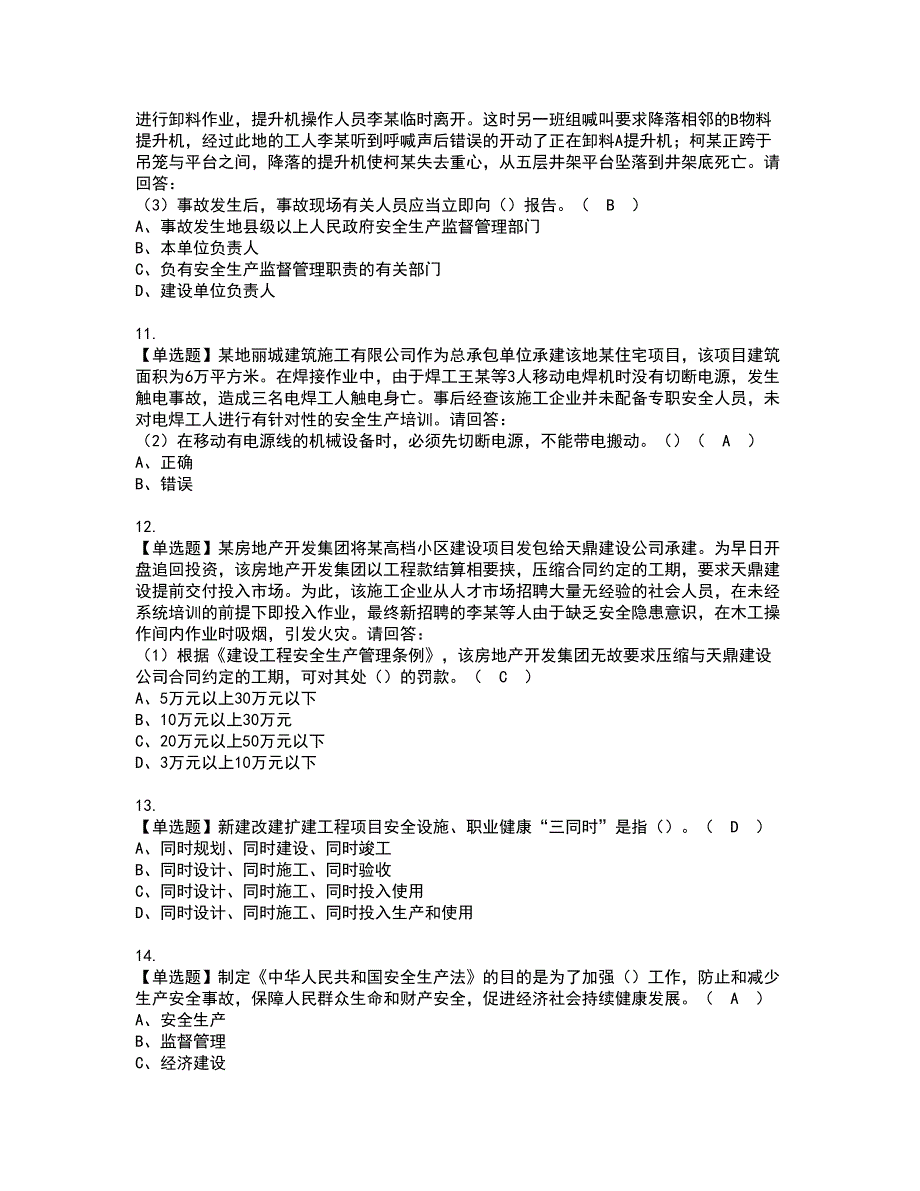 2022年安全员-A证-主要负责人（广东省）考试内容及复审考试模拟题含答案第85期_第3页