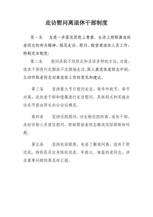 走访慰问离退休干部制度