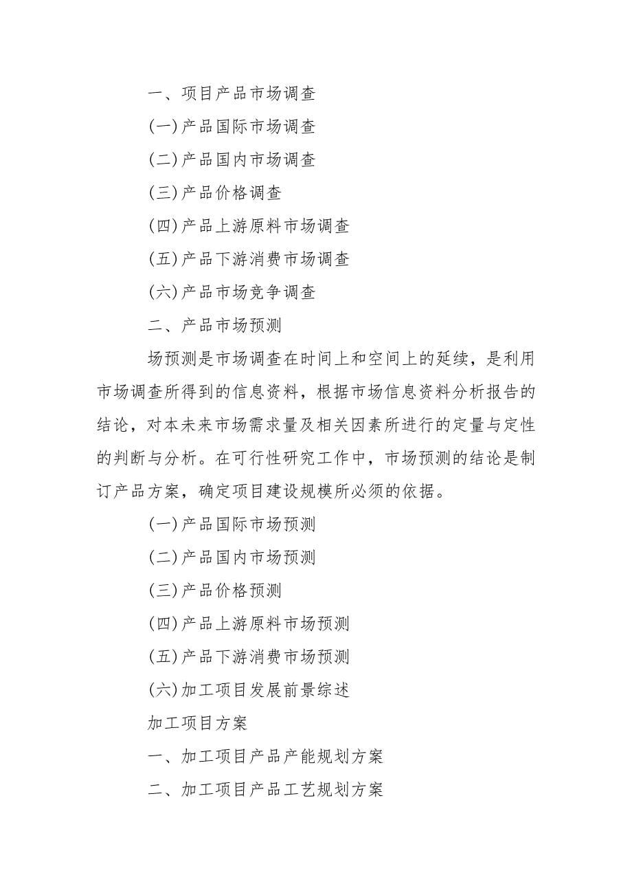 项目可行性研究报告结构内容.docx_第5页