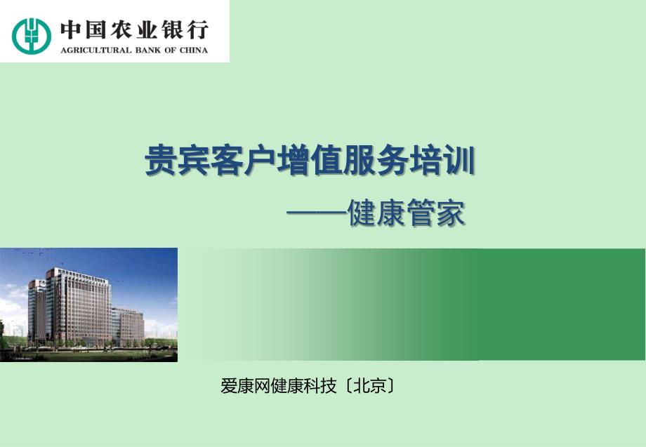 中国农业银行健康管家服务培训（爱康）_第1页