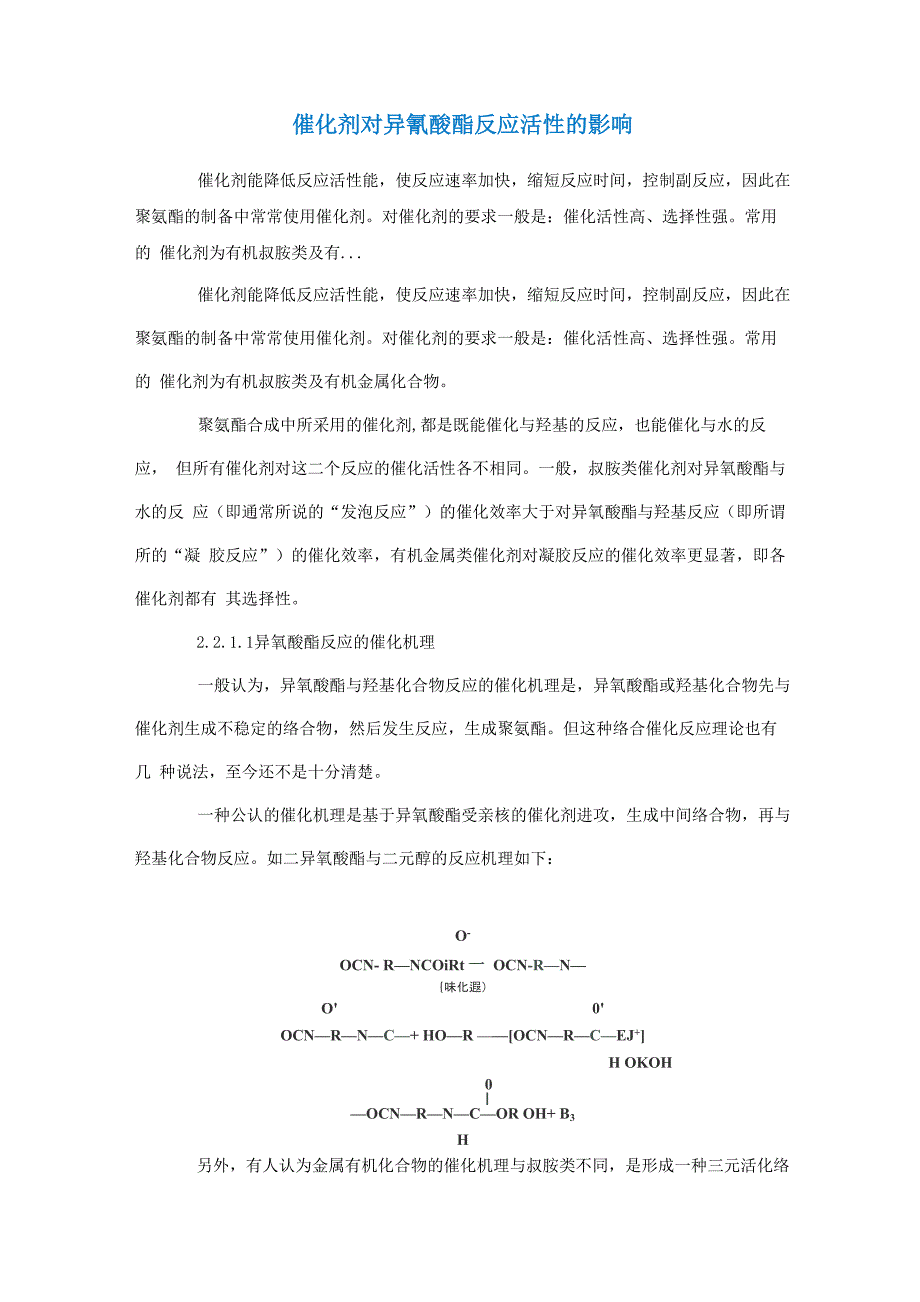 催化剂对异氰酸酯反应活性的影响_第1页