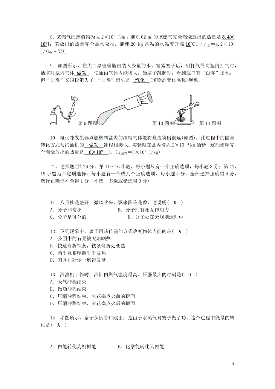 2023学年九年级物理全册第1314章检测题新版（人教版）.docx_第2页