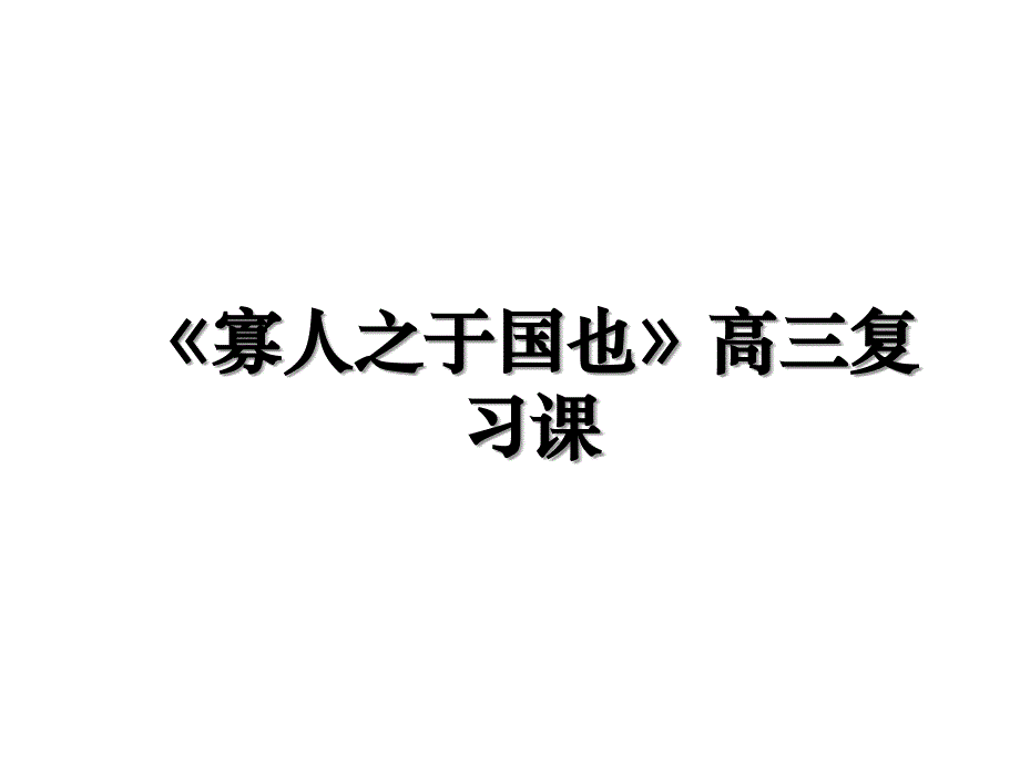 寡人之于国也高三复习课_第1页