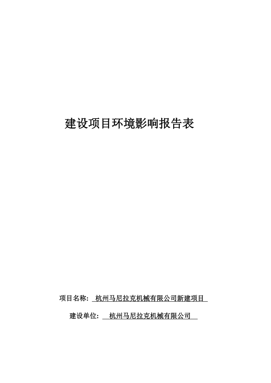 杭州马尼拉克机械有限公司新建项目环境影响报告.docx_第1页