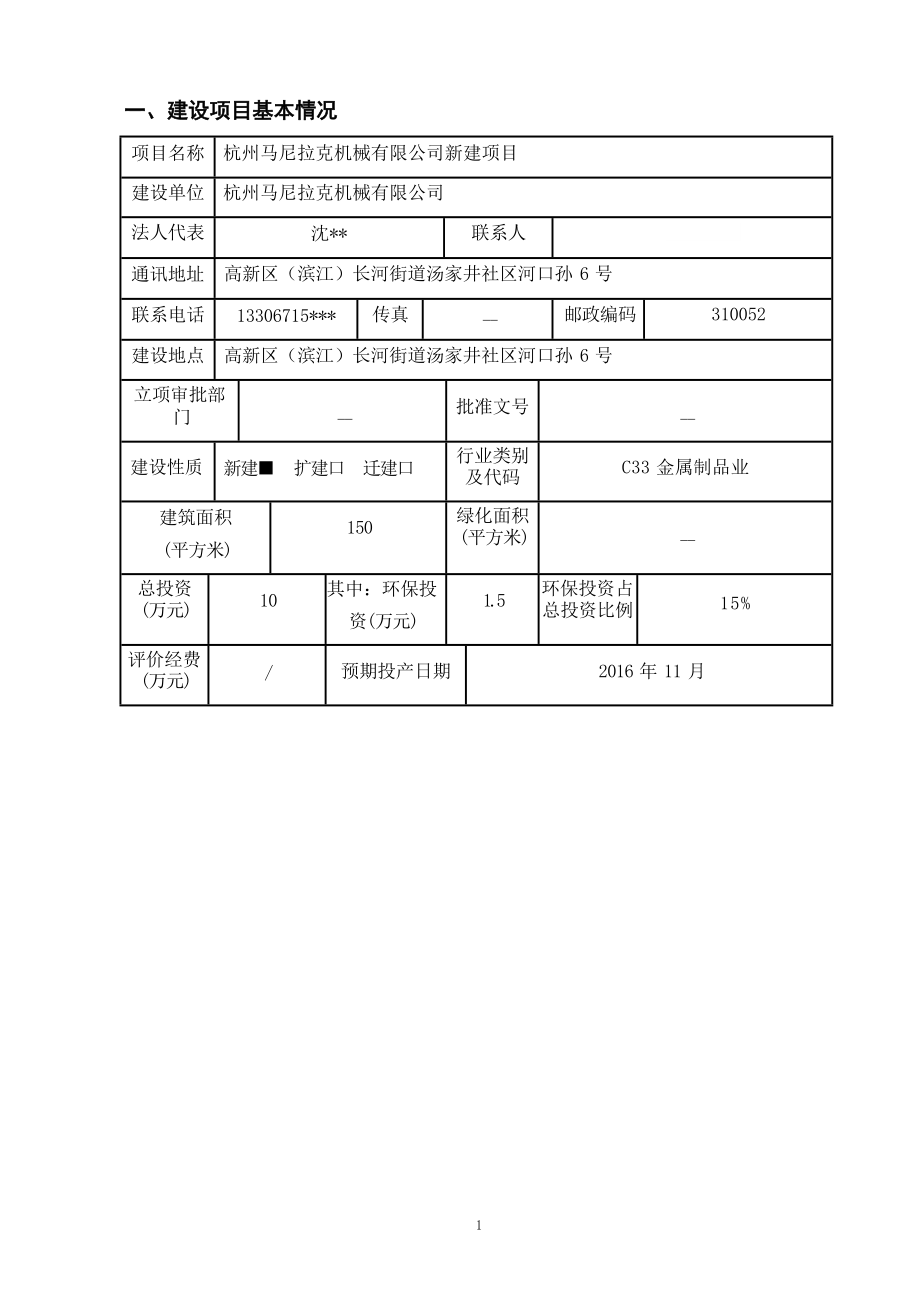 杭州马尼拉克机械有限公司新建项目环境影响报告.docx_第4页