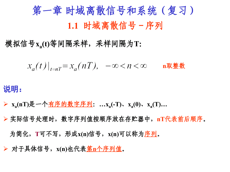 第一章时域离散信号与时域离散系统1_第1页