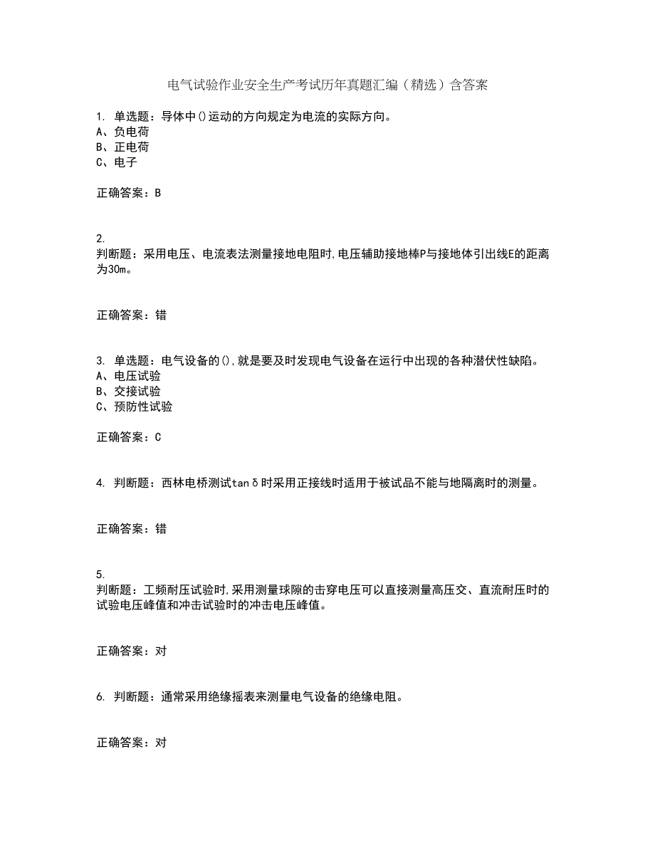 电气试验作业安全生产考试历年真题汇编（精选）含答案53_第1页