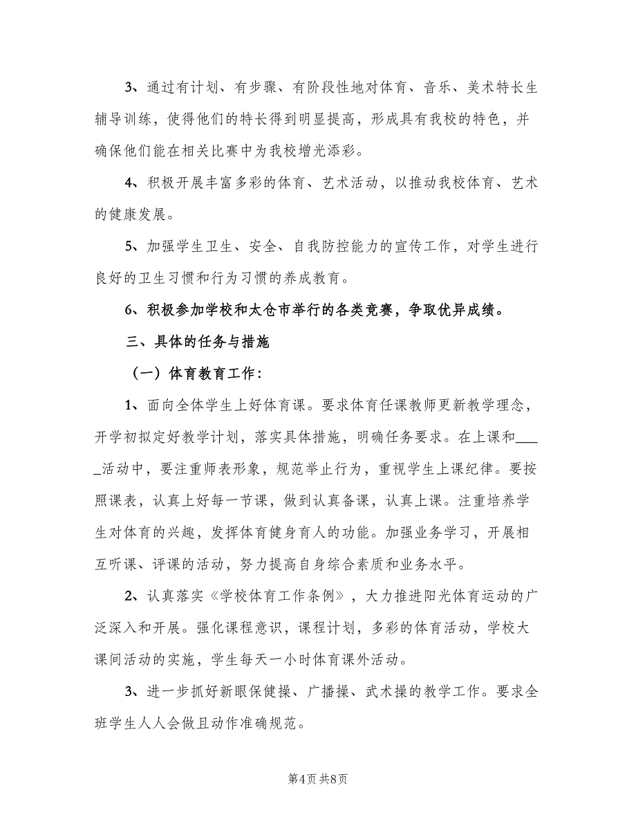 中小学学校体卫艺工作计划模板（2篇）.doc_第4页