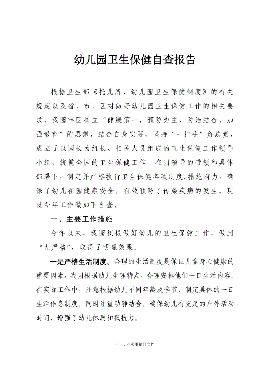 幼儿园卫生保健自查报告_第1页