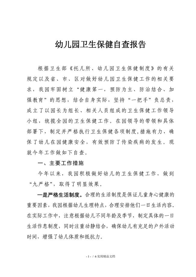 幼儿园卫生保健自查报告