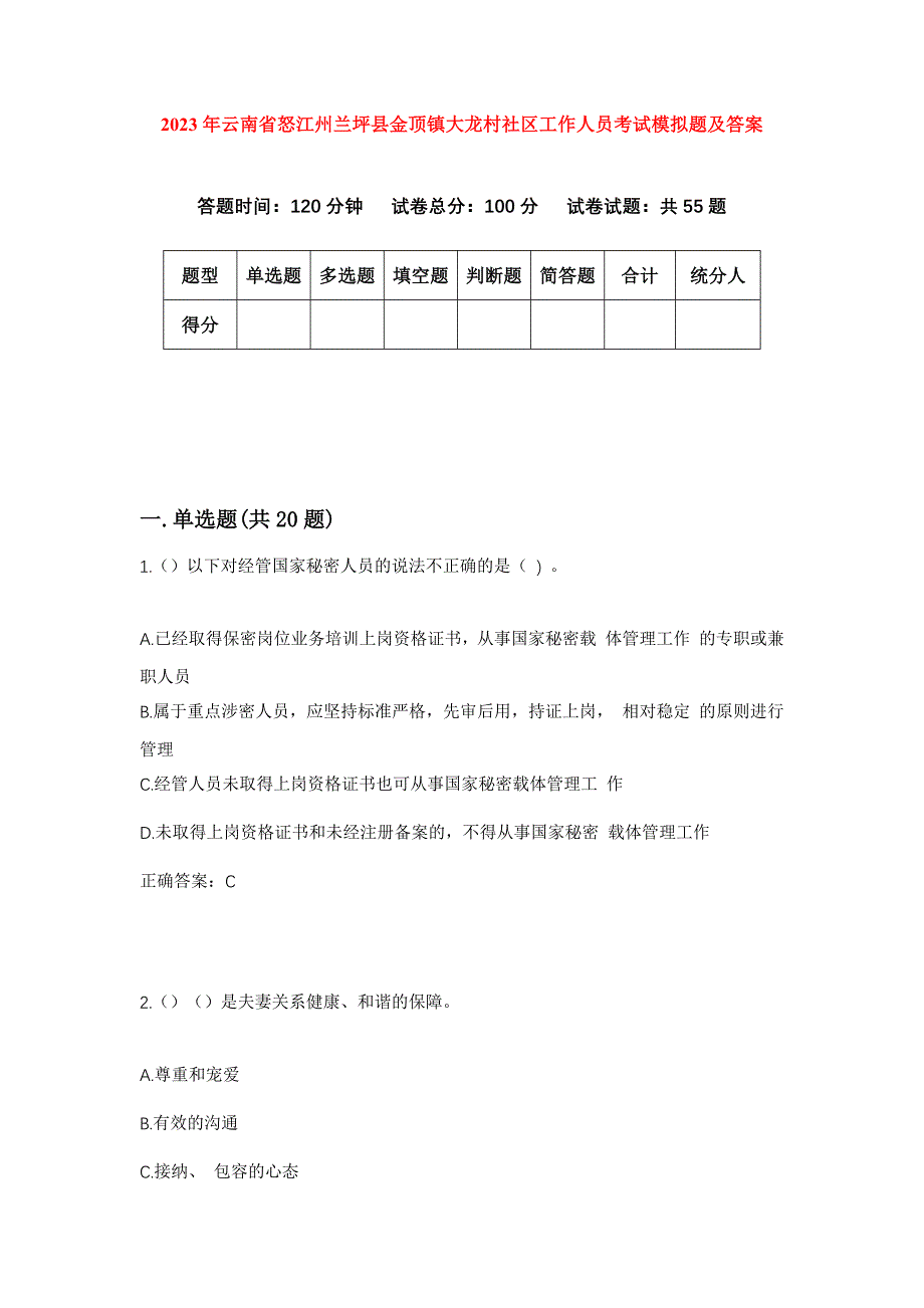 2023年云南省怒江州兰坪县金顶镇大龙村社区工作人员考试模拟题及答案_第1页