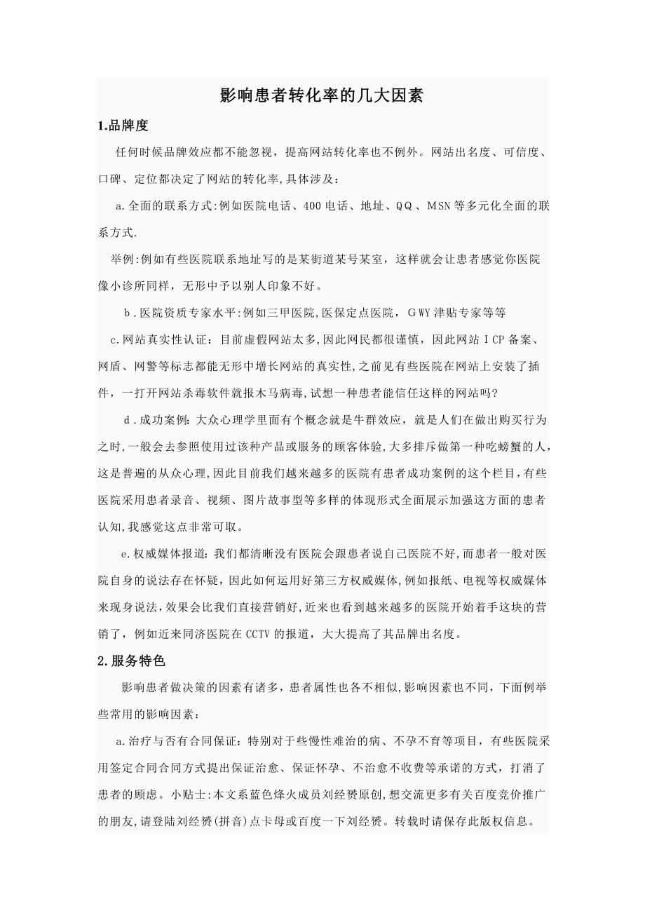 医院网络营销之影响患者转化率的六大因素_第1页